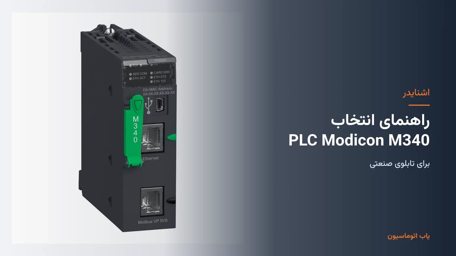 راهنمای انتخاب PLC اشنایدر Modicon M340 برای تابلوی صنعتی