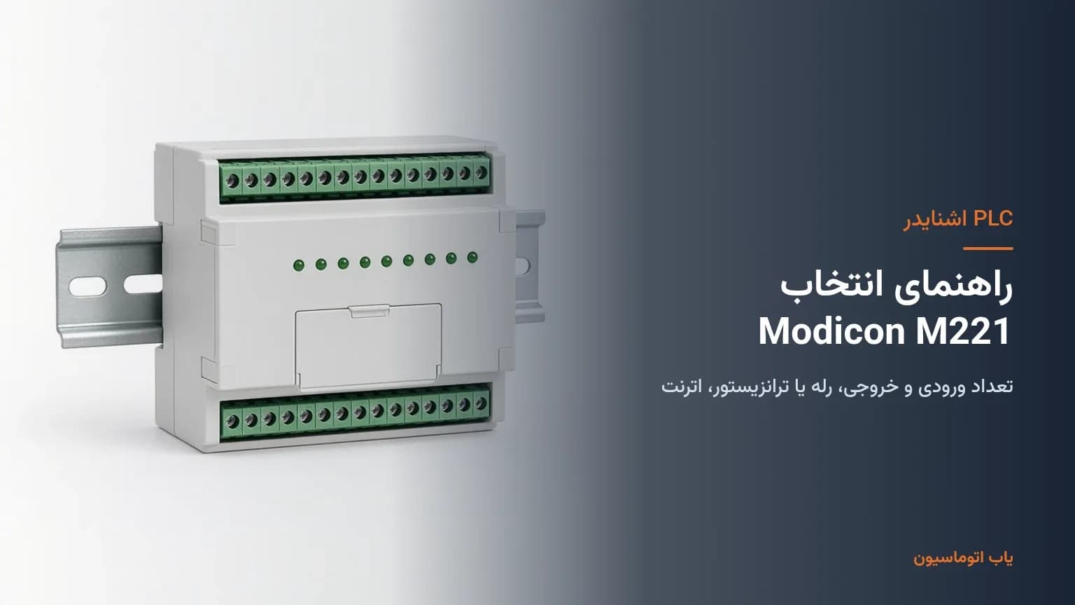 راهنمای انتخاب PLC اشنایدر Modicon M221: تعداد ورودی و خروجی، رله یا ترانزیستور، اترنت