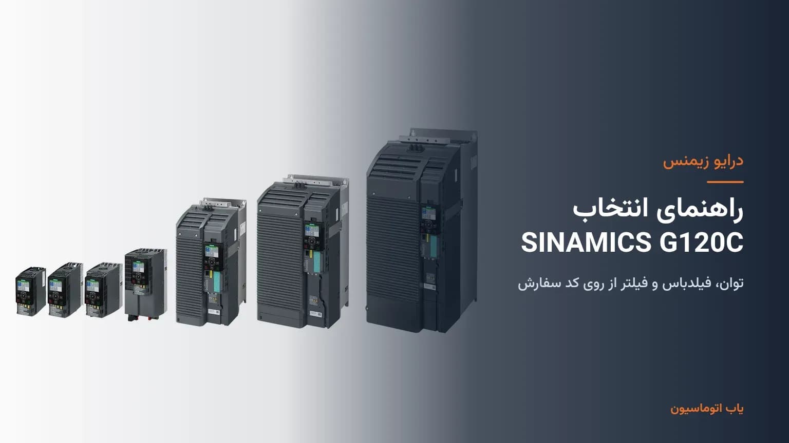 راهنمای انتخاب درایو SINAMICS G120C زیمنس: توان، فیلدباس و فیلتر از روی کد سفارش