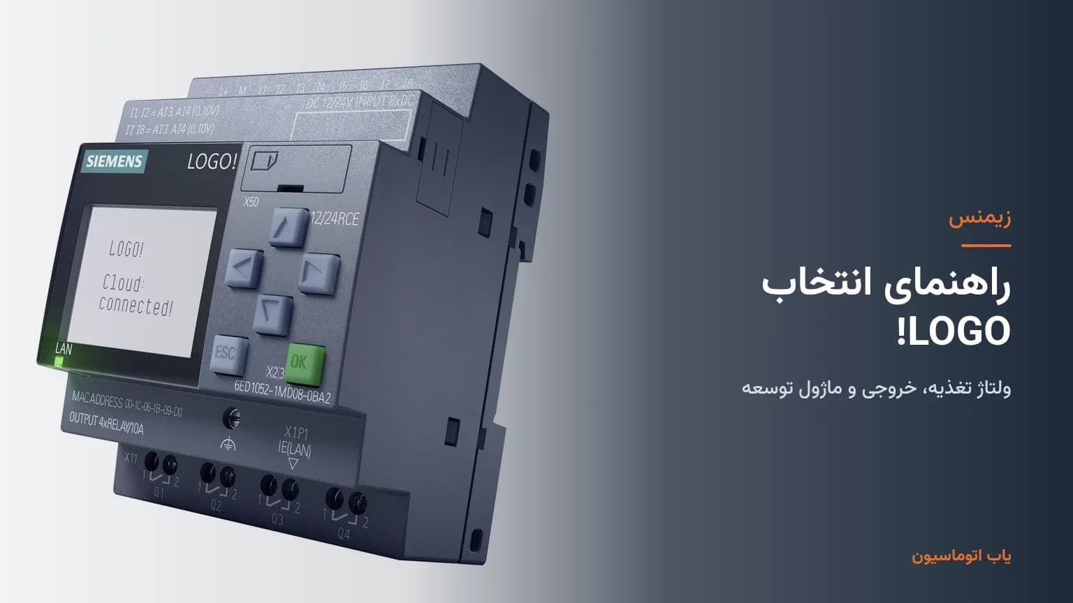 راهنمای انتخاب LOGO! زیمنس: ولتاژ تغذیه، رله یا ترانزیستور، و ماژول توسعه