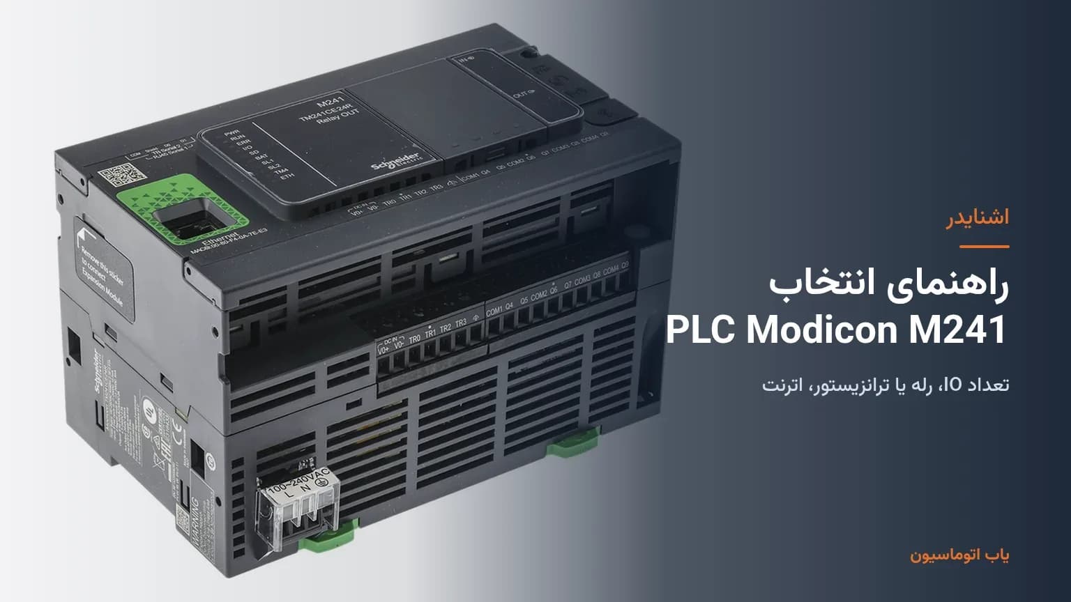راهنمای انتخاب PLC اشنایدر Modicon M241: تعداد IO، رله یا ترانزیستور، اترنت