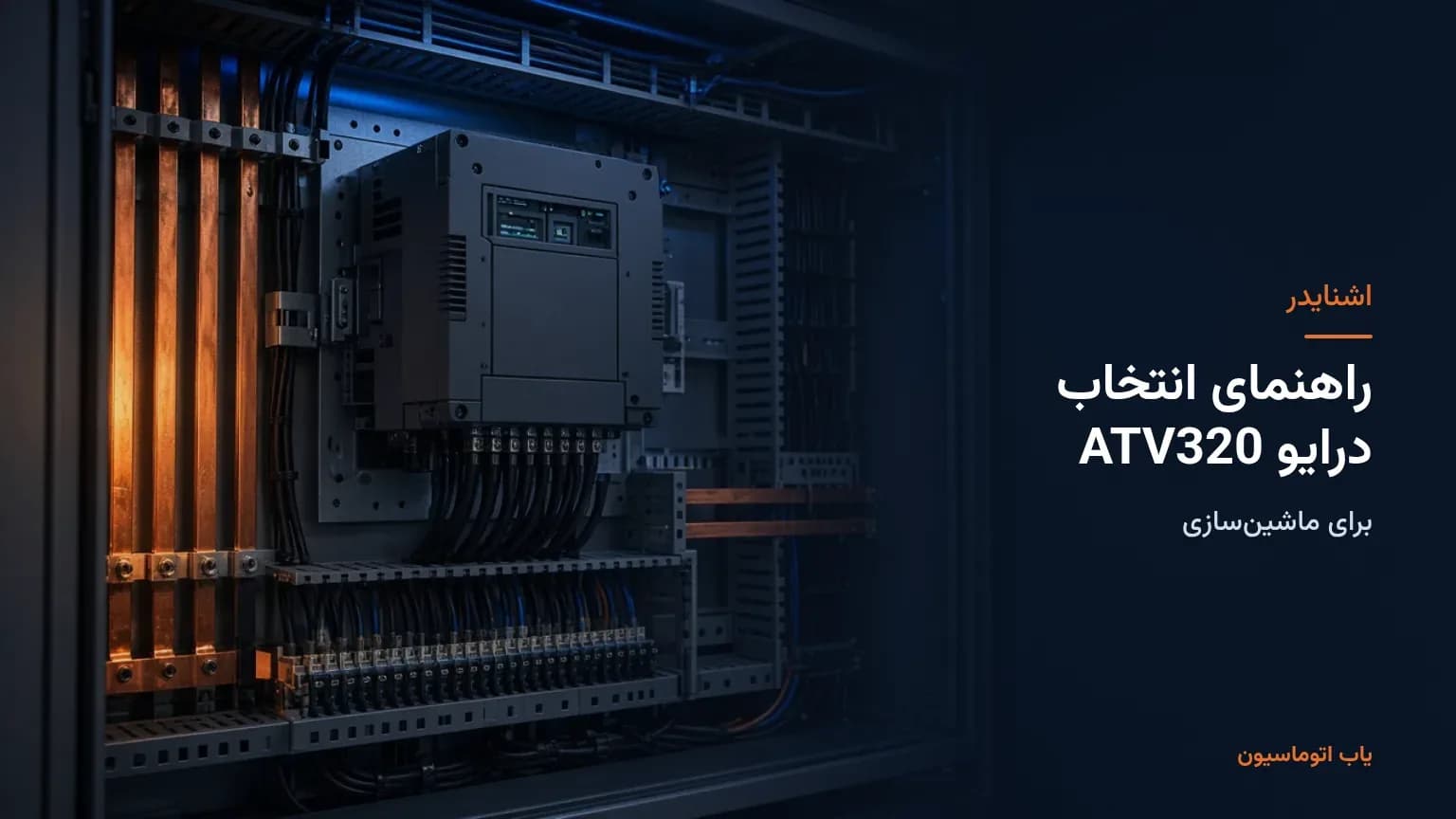 راهنمای انتخاب درایو Altivar Machine ATV320 اشنایدر برای ماشینسازی