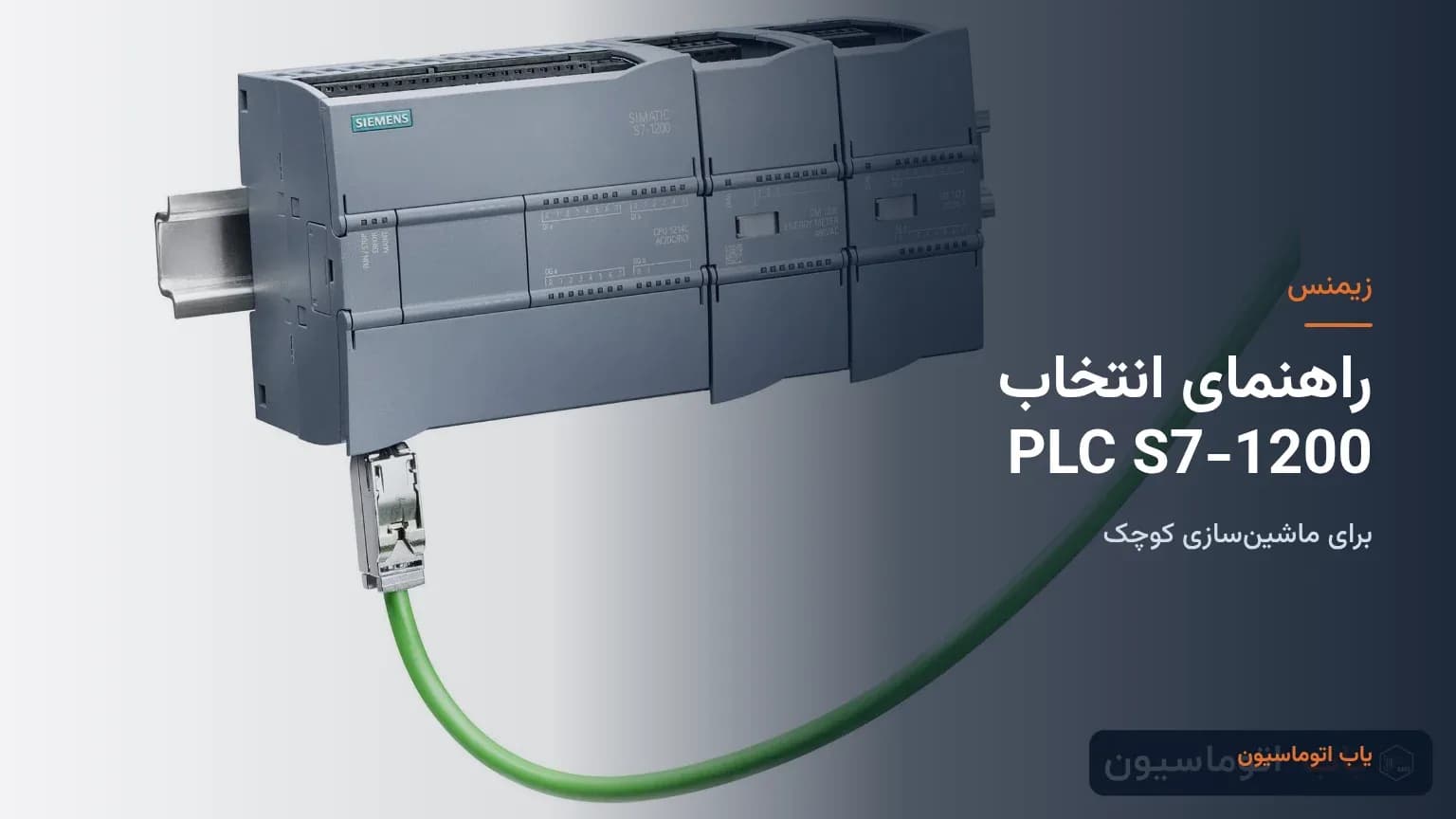 راهنمای انتخاب PLC زیمنس S7-1200 برای ماشینسازی کوچک