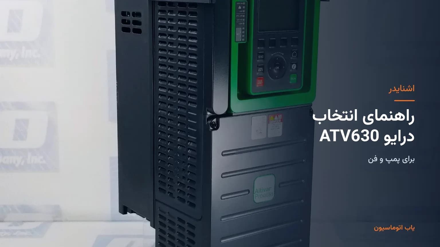 راهنمای انتخاب درایو Altivar Process ATV630 اشنایدر برای پمپ و فن