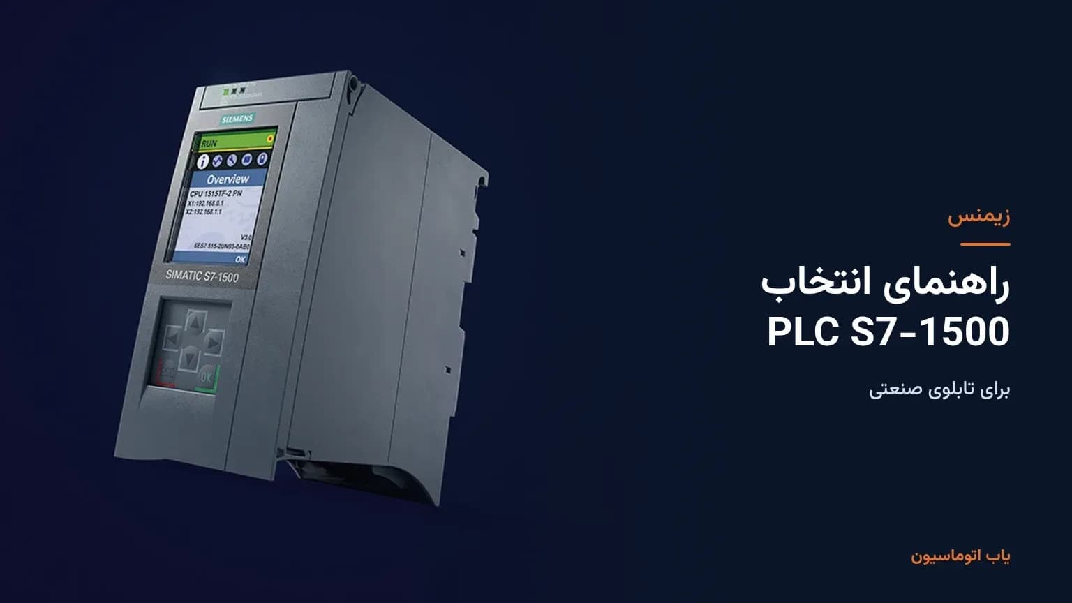 راهنمای انتخاب PLC زیمنس S7-1500 برای تابلوی صنعتی