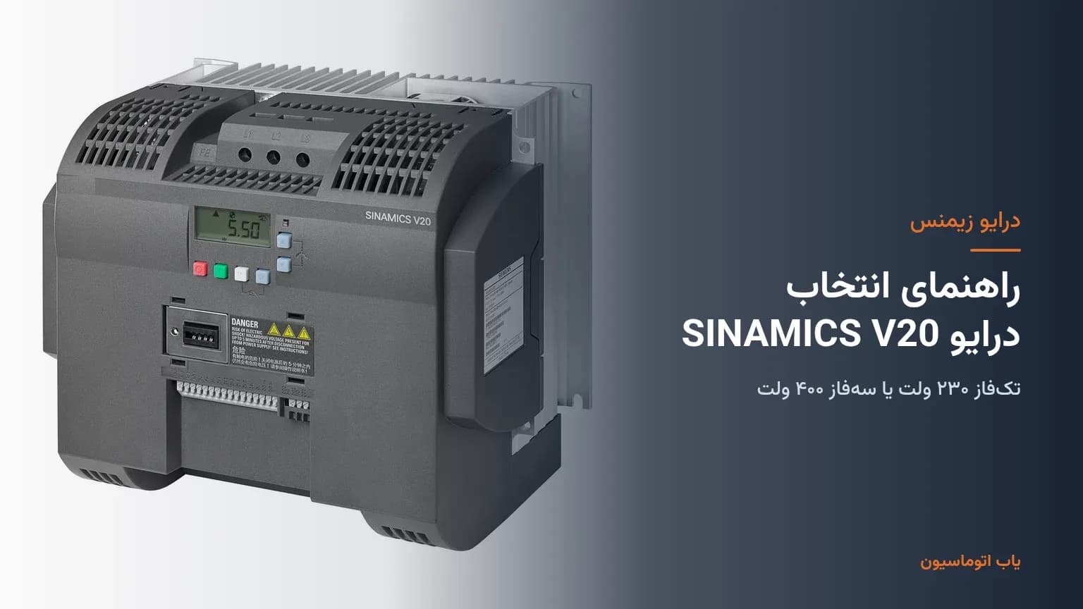 راهنمای انتخاب درایو SINAMICS V20 زیمنس: تکفاز ۲۳۰ ولت یا سهفاز ۴۰۰ ولت