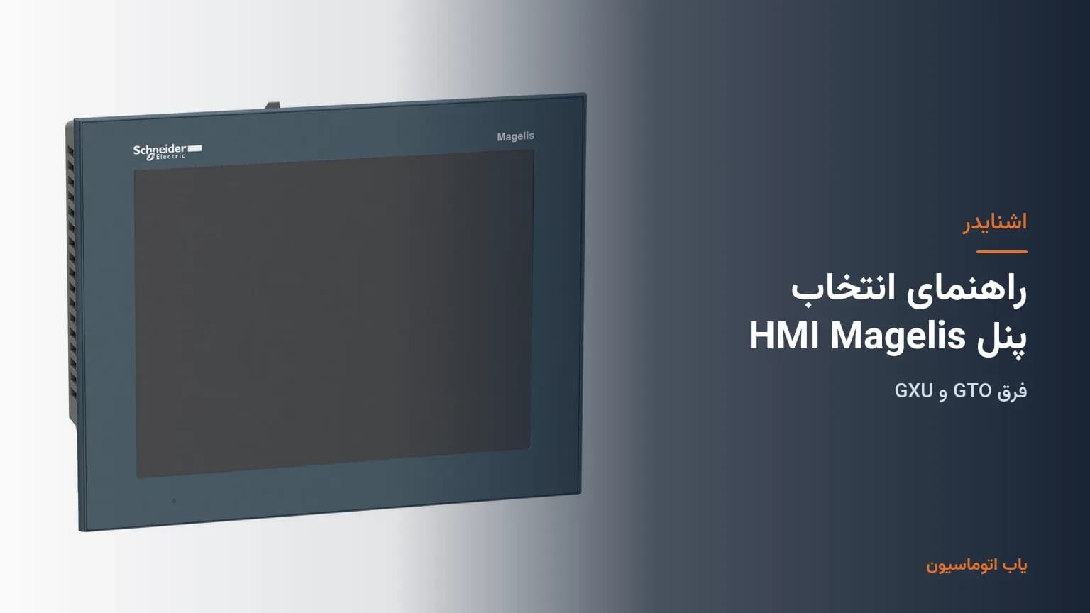 راهنمای انتخاب پنل HMI اشنایدر Harmony Magelis: فرق GTO و GXU و اندازه نمایشگر