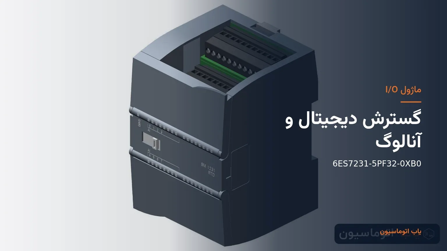 ماژول‌های I/O دیجیتال و آنالوگ سری S7-1200