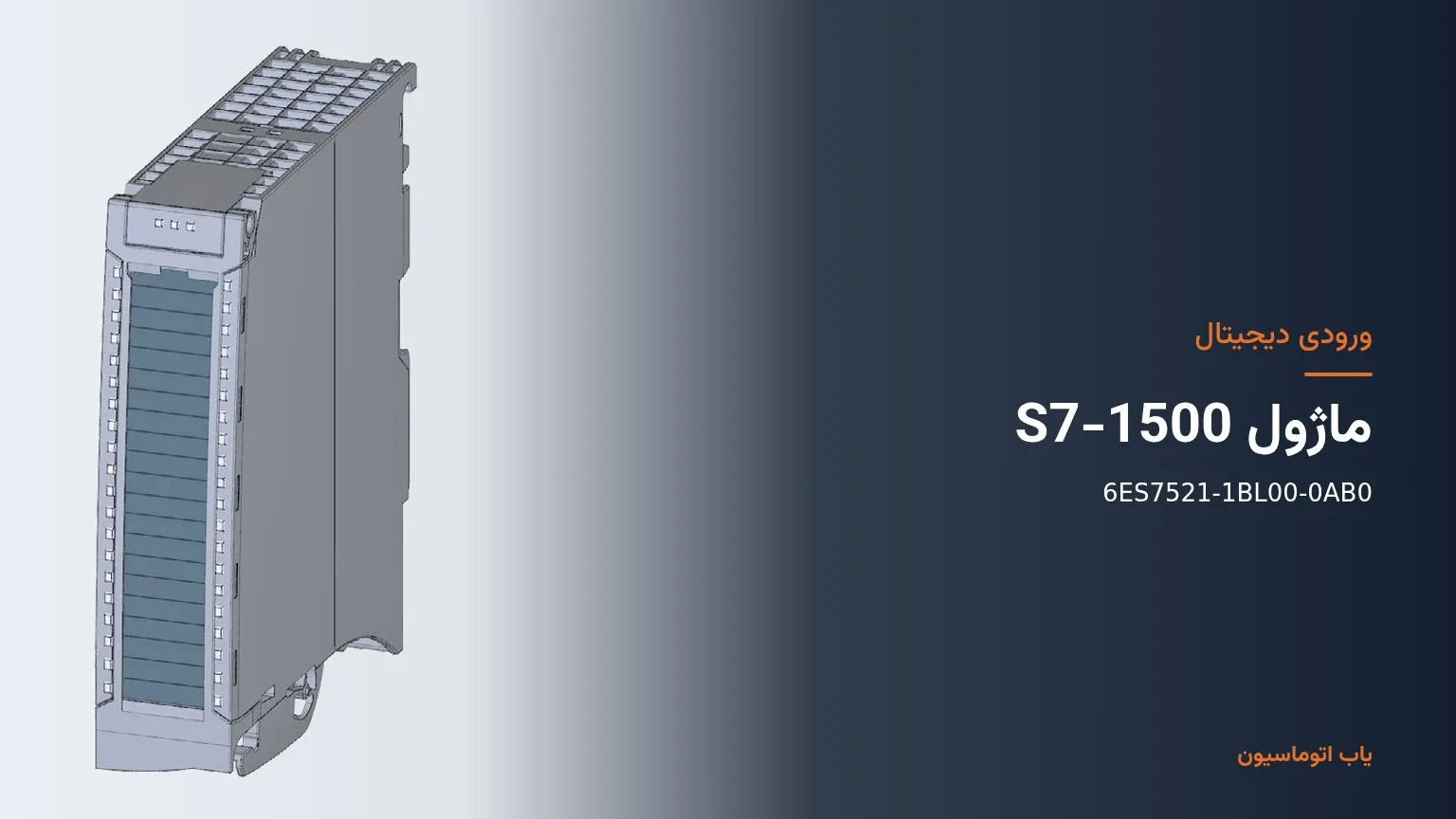 نمای ماژول ورودی دیجیتال S7-1500 مدل 6ES7521-1BL00-0AB0