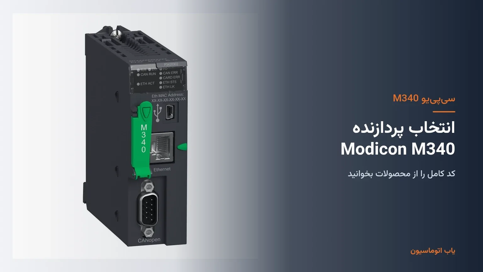 نمای پردازنده Modicon M340 اشنایدر