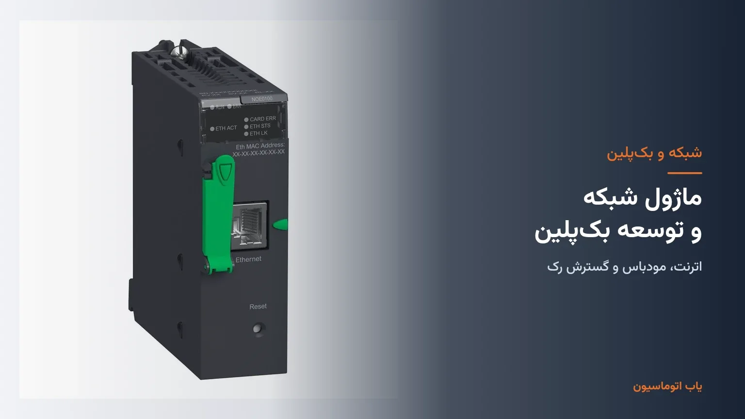 نمای ماژول شبکه Modicon M340 اشنایدر