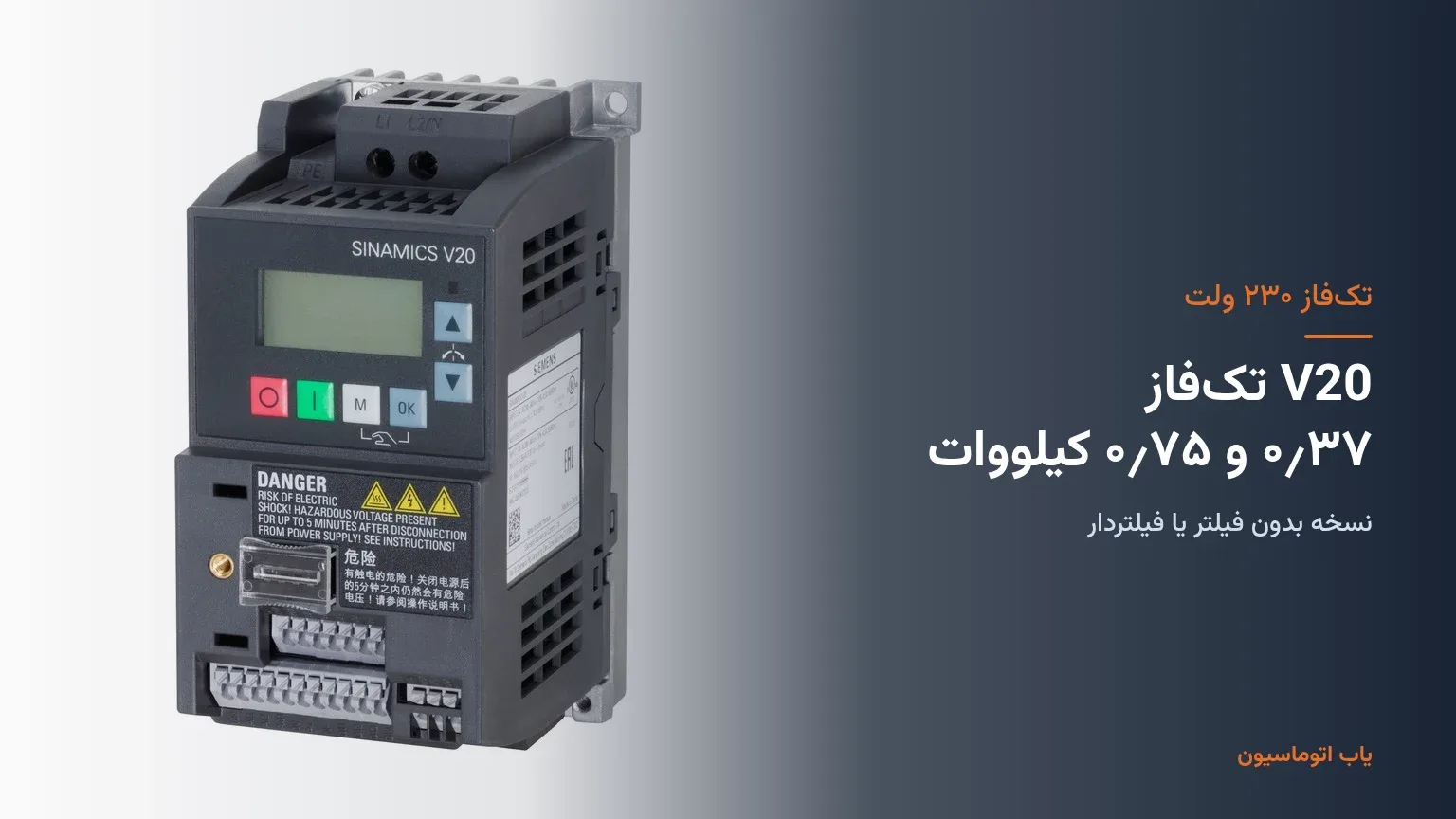 درایو تکفاز SINAMICS V20 زیمنس