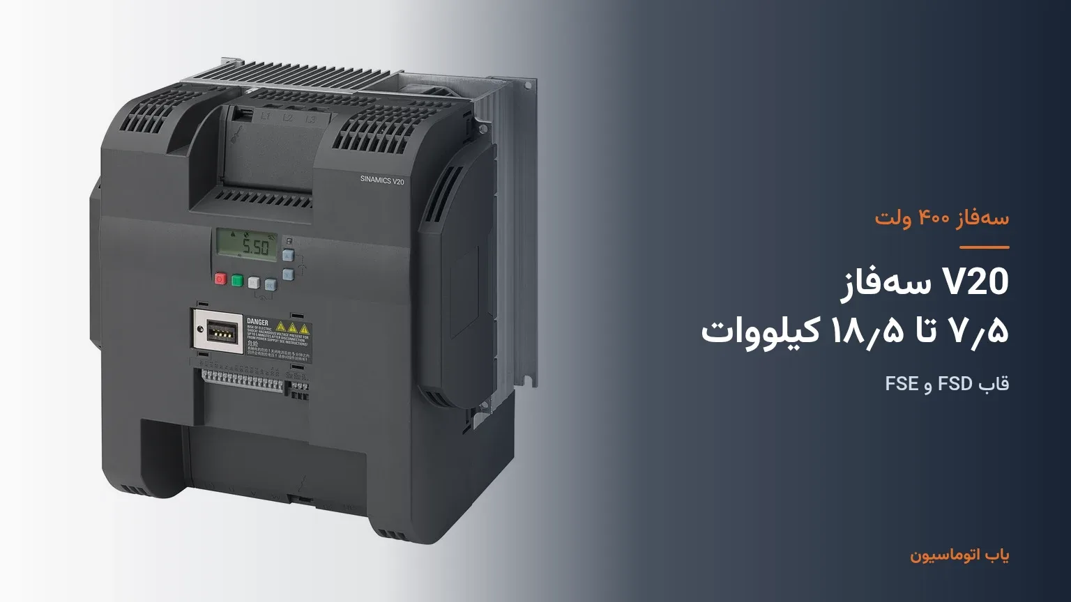 درایو سهفاز SINAMICS V20 زیمنس در قاب FSE