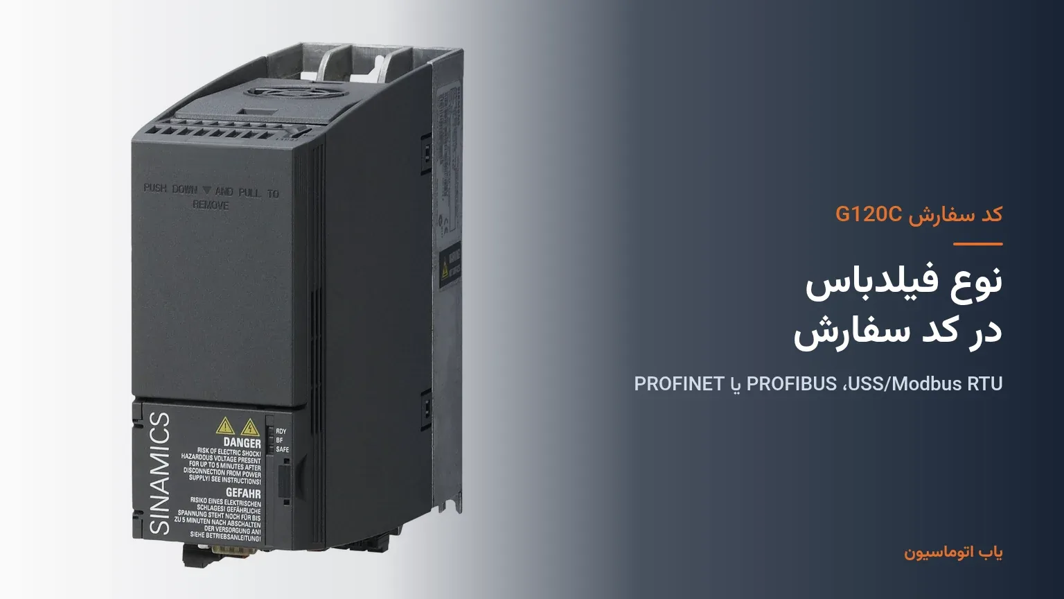 نوع فیلدباس درایو SINAMICS G120C در کد سفارش