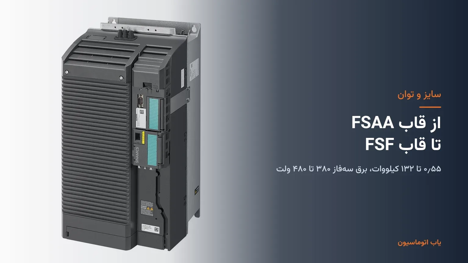 قاب‌های درایو SINAMICS G120C از FSAA تا FSF