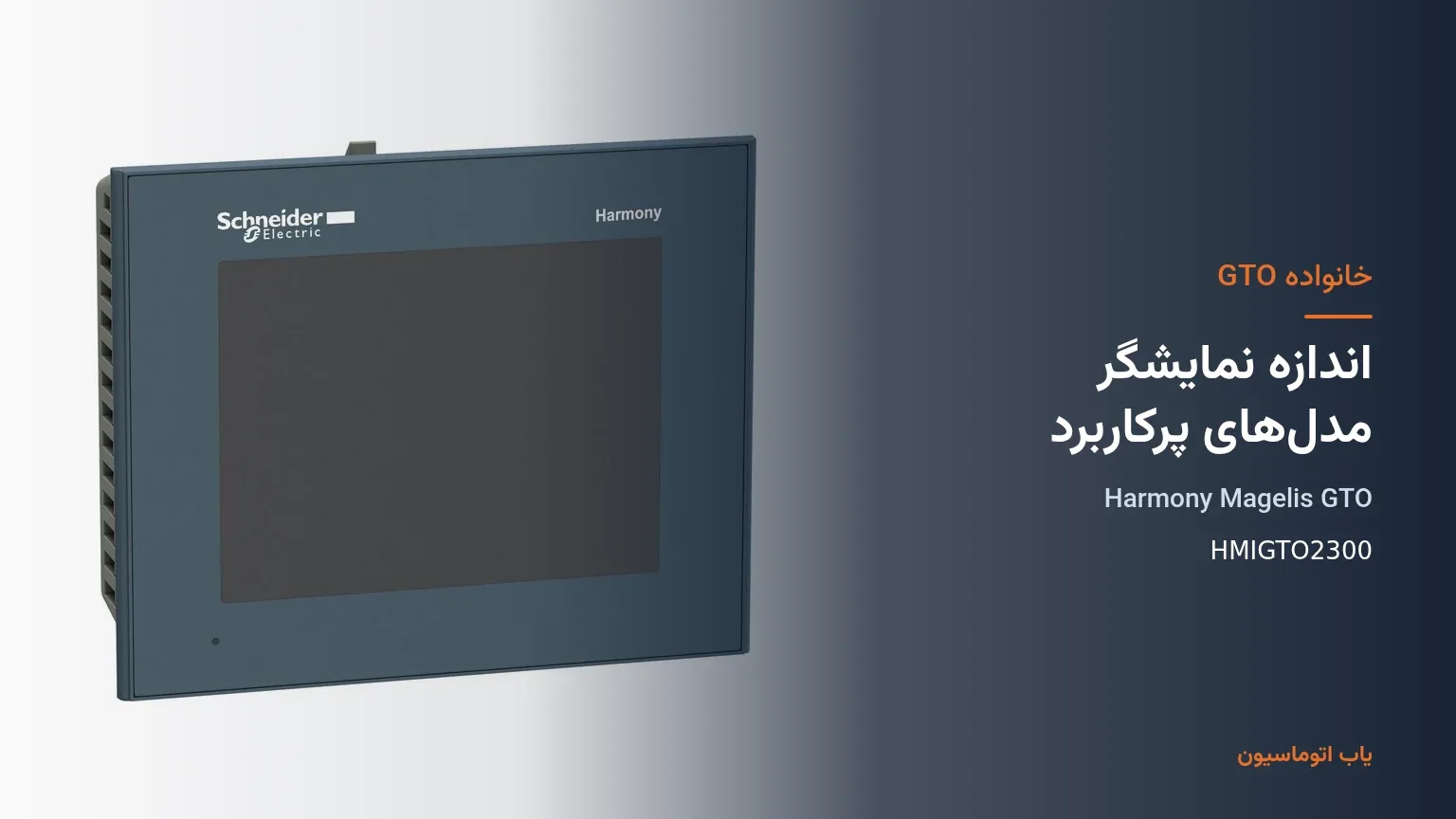 خانواده GTO پنل HMI Magelis در یاب اتوماسیون