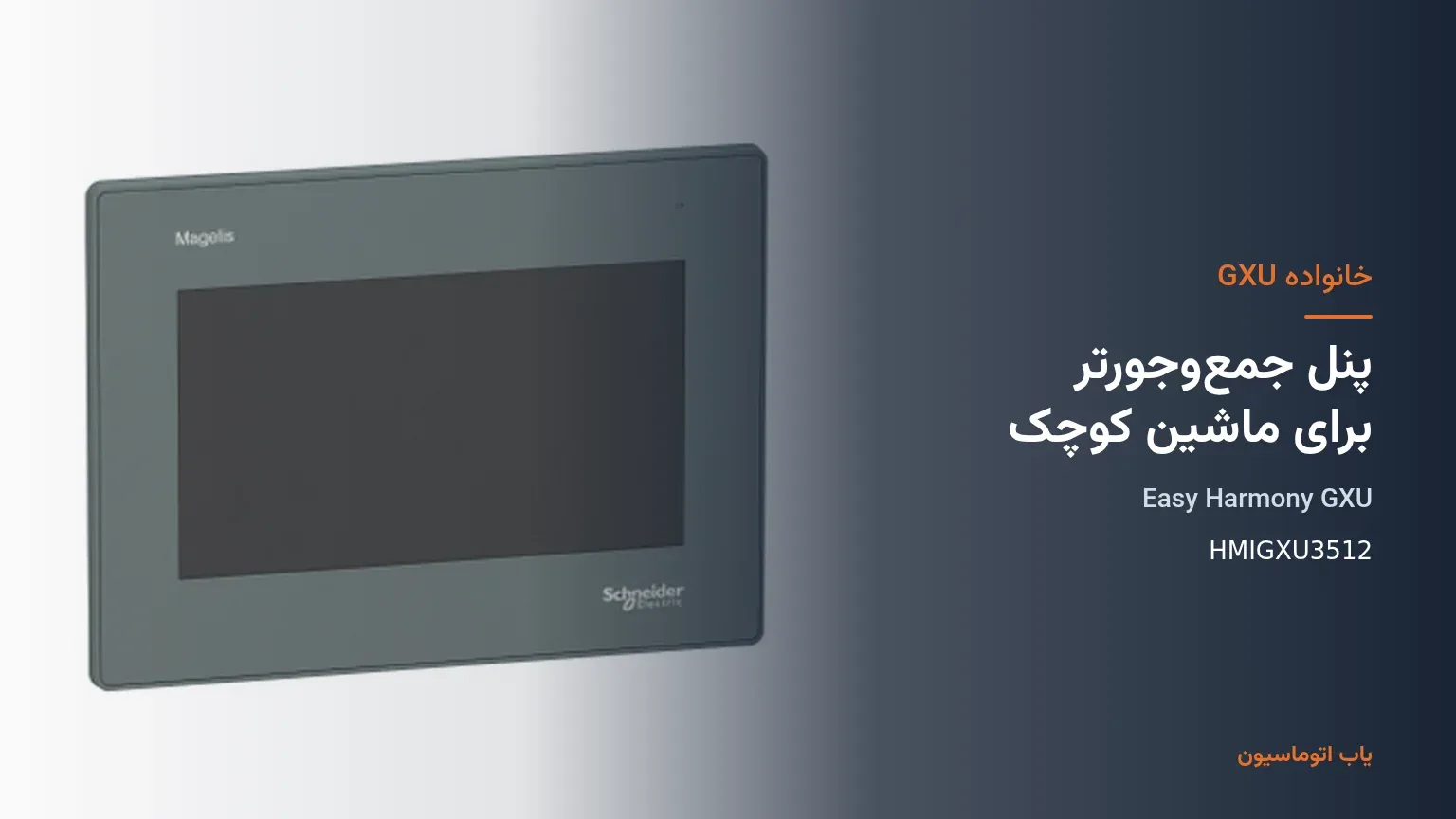 خانواده GXU پنل لمسی اشنایدر در یاب اتوماسیون