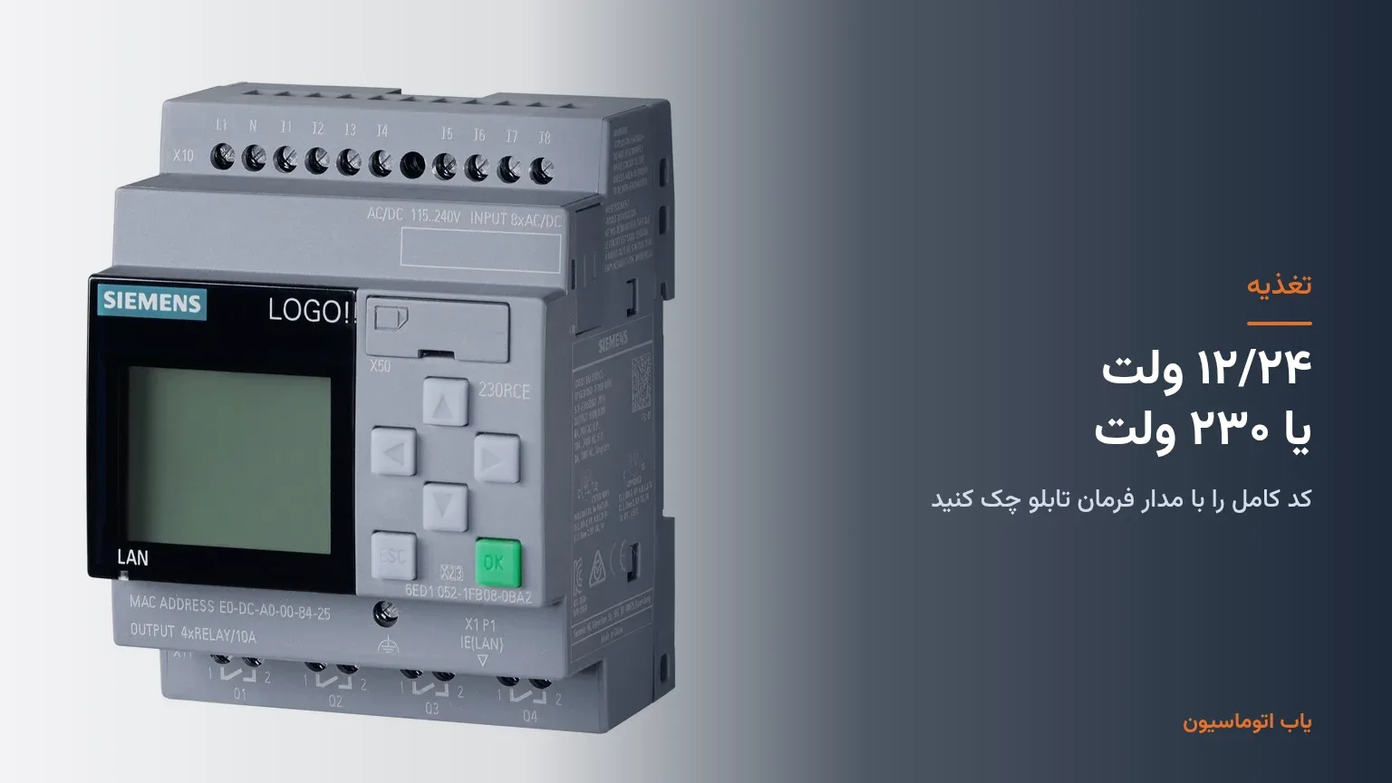 انتخاب ولتاژ تغذیه LOGO! زیمنس در یاب اتوماسیون