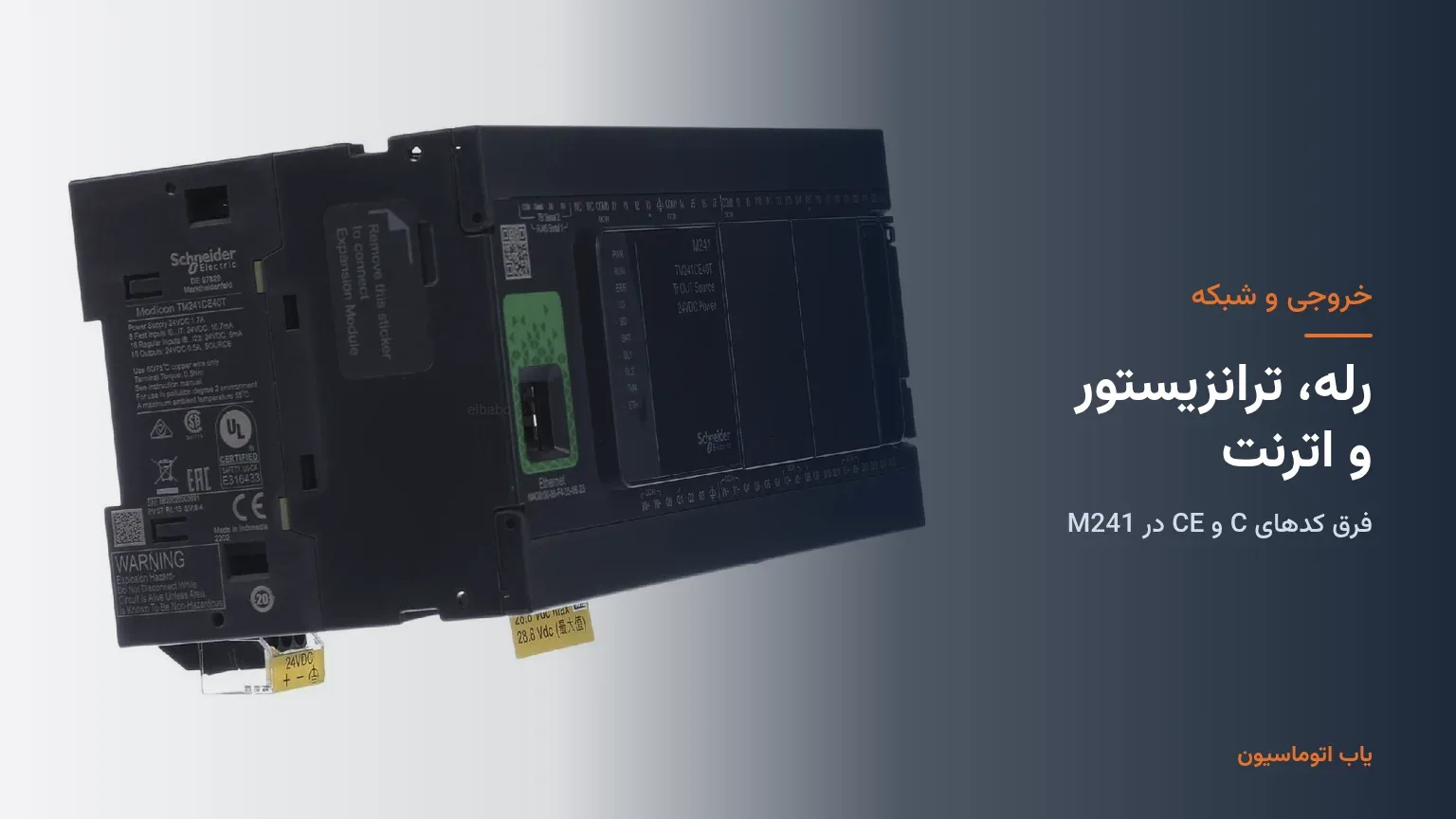 فرق خروجی رله و ترانزیستور و اترنت در Modicon M241 یاب اتوماسیون