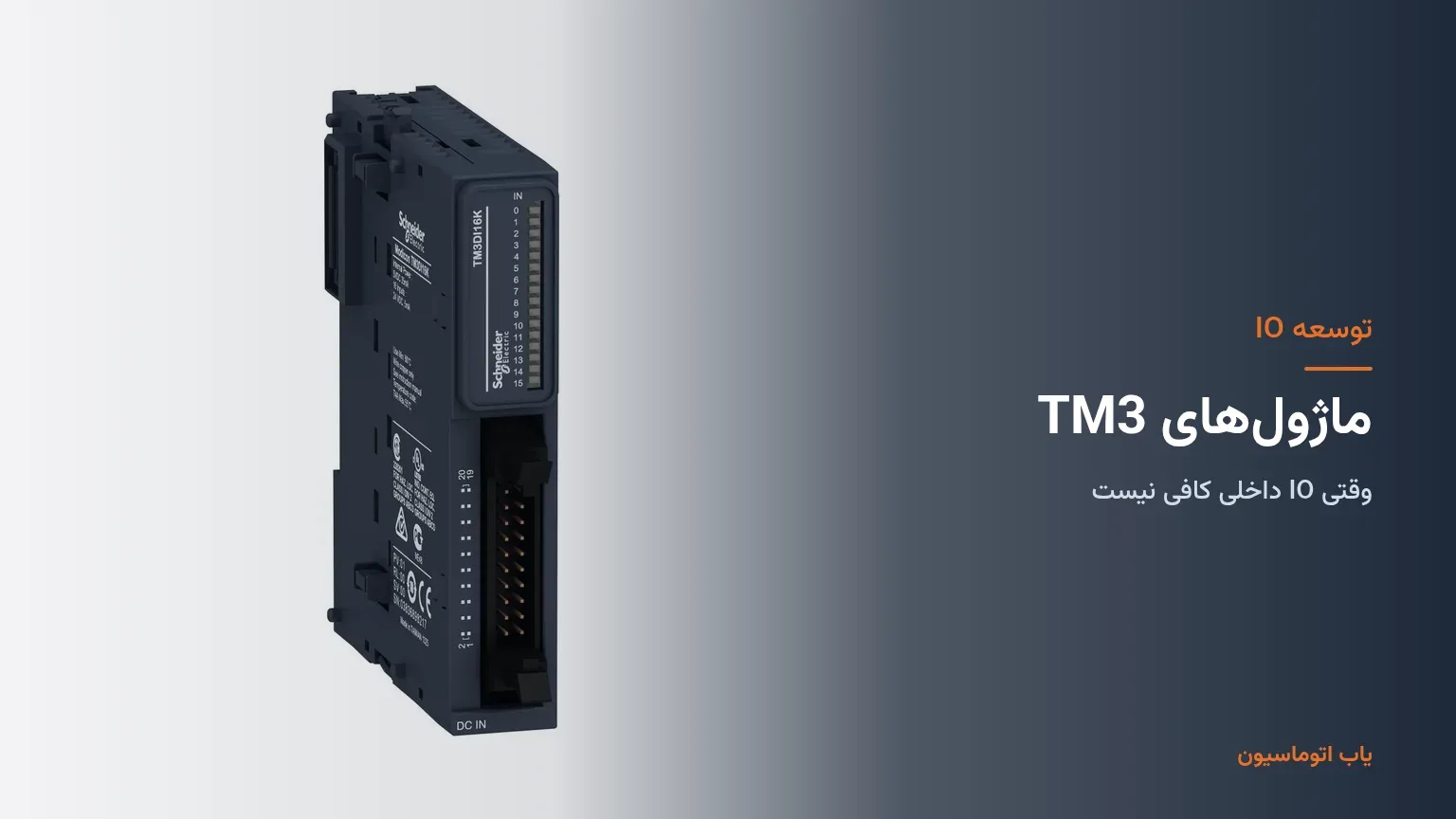 ماژول توسعه TM3 برای Modicon M241 در یاب اتوماسیون